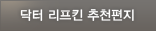닥터 리프킨 추천편지