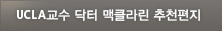 UCLA교수 닥터 맥클라인 추천편지