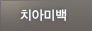 치아미백