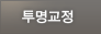투명교정
