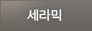 세라믹