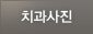 치과사진
