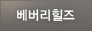 베버리힐즈