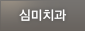 심미치과