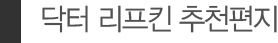 닥터리프킨 추천편지