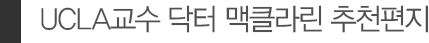 UCLA 교수 닥터 맥클라인 추천편지